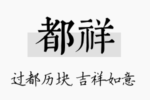 都祥名字的寓意及含义