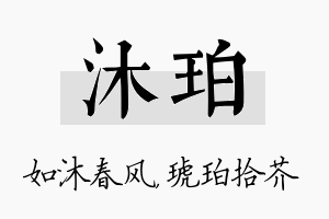 沐珀名字的寓意及含义