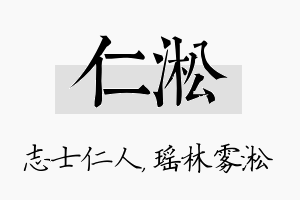 仁淞名字的寓意及含义