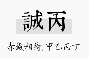 诚丙名字的寓意及含义