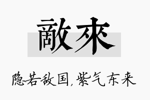 敌来名字的寓意及含义