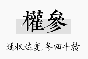 权参名字的寓意及含义