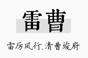 雷曹名字的寓意及含义