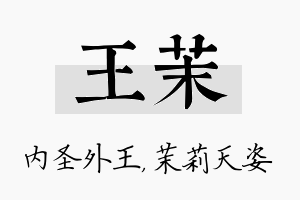 王茉名字的寓意及含义