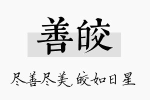 善皎名字的寓意及含义