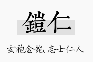 铠仁名字的寓意及含义