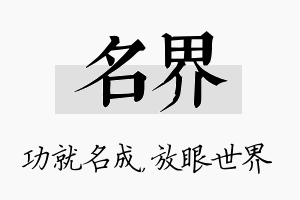 名界名字的寓意及含义