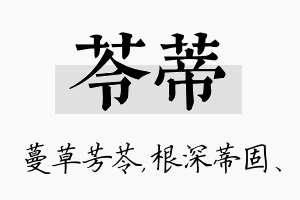 苓蒂名字的寓意及含义