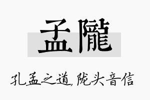 孟陇名字的寓意及含义