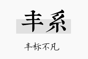 丰系名字的寓意及含义