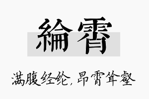 纶霄名字的寓意及含义