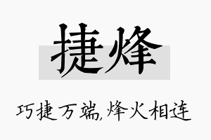 捷烽名字的寓意及含义