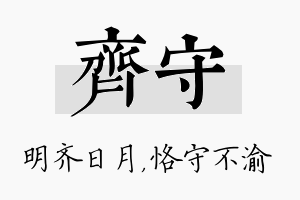 齐守名字的寓意及含义