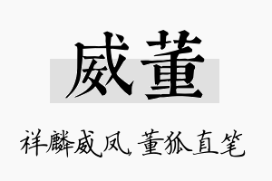 威董名字的寓意及含义