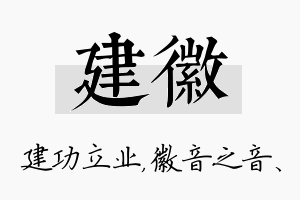 建徽名字的寓意及含义