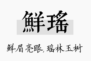 鲜瑶名字的寓意及含义