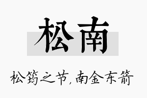 松南名字的寓意及含义