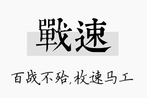 战速名字的寓意及含义