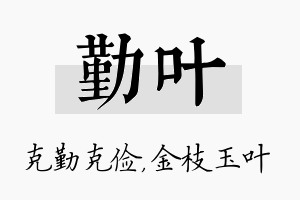 勤叶名字的寓意及含义