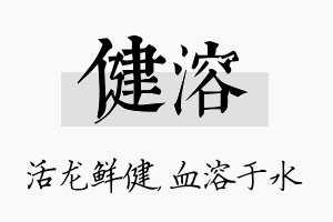 健溶名字的寓意及含义