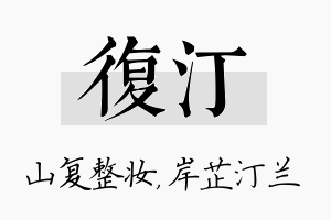 复汀名字的寓意及含义