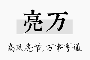 亮万名字的寓意及含义