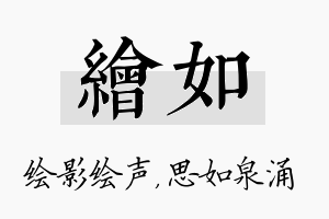 绘如名字的寓意及含义