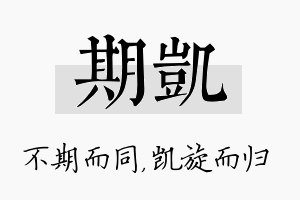 期凯名字的寓意及含义