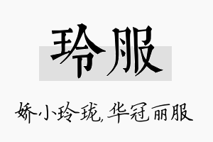 玲服名字的寓意及含义