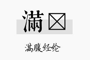 满玶名字的寓意及含义