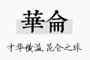 华仑名字的寓意及含义