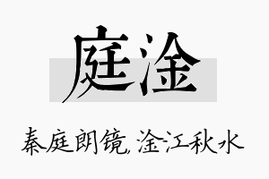 庭淦名字的寓意及含义