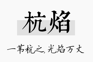 杭焰名字的寓意及含义