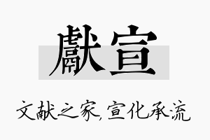 献宣名字的寓意及含义