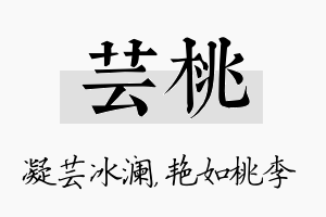 芸桃名字的寓意及含义