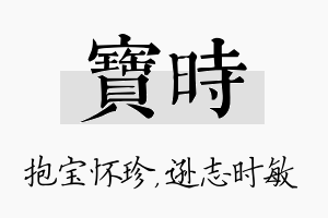 宝时名字的寓意及含义