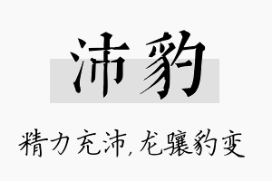 沛豹名字的寓意及含义