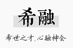 希融名字的寓意及含义