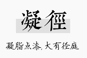 凝径名字的寓意及含义