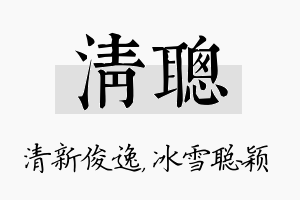 清聪名字的寓意及含义