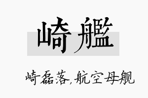 崎舰名字的寓意及含义