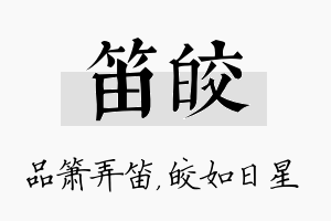 笛皎名字的寓意及含义