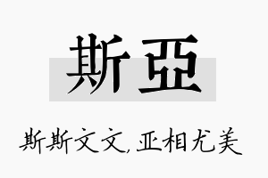 斯亚名字的寓意及含义