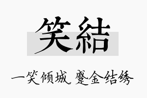 笑结名字的寓意及含义