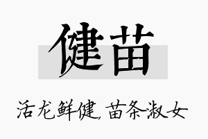 健苗名字的寓意及含义