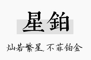 星铂名字的寓意及含义