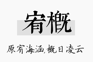 宥概名字的寓意及含义