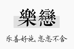 乐恋名字的寓意及含义