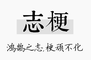 志梗名字的寓意及含义