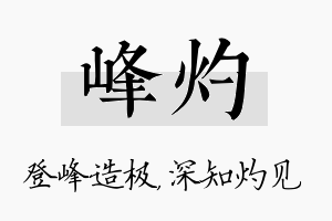 峰灼名字的寓意及含义